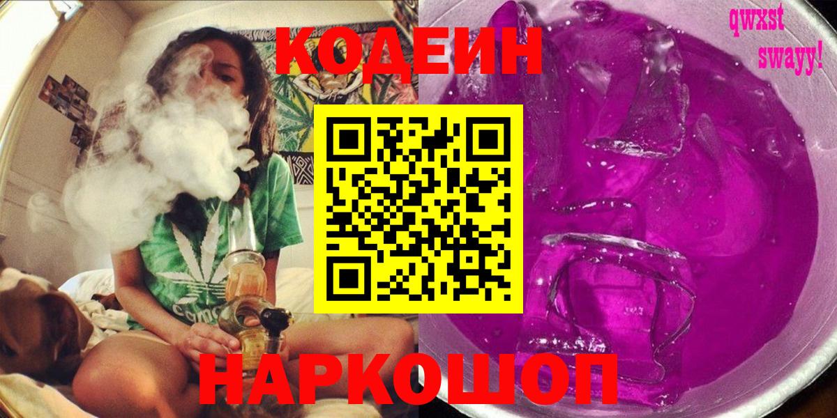 Кодеиновый сироп Lean Purple Drank  Codein Purple Drank  Вход с VPN  Каменск-Уральский 
